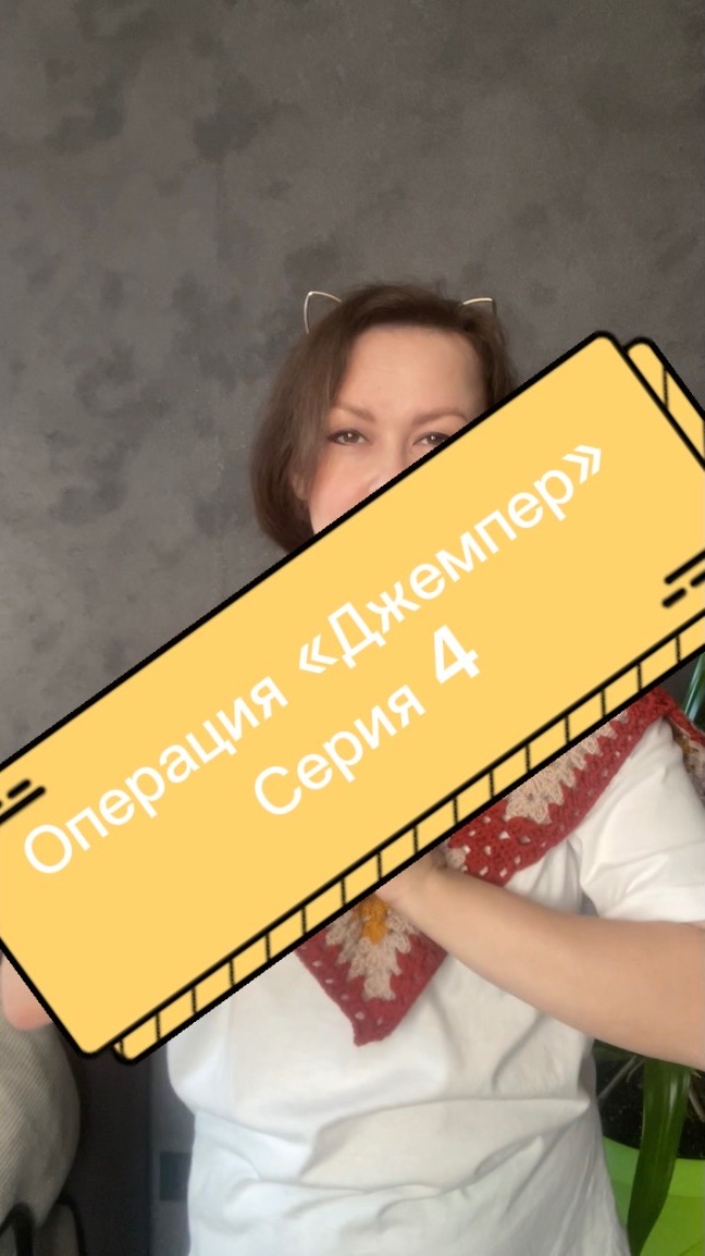 Операция «Джемпер» серия 4