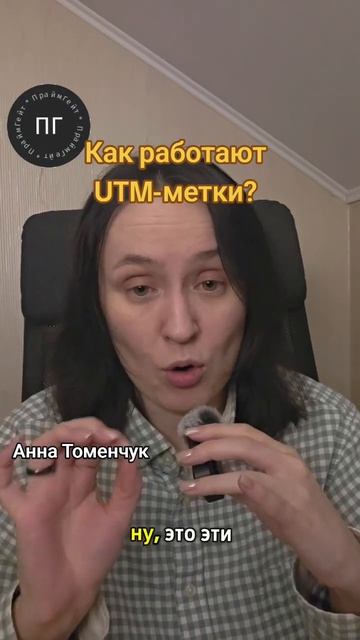 Зачем нужны UTM+метки? #бизнес #аналитика #utm #продажи #маркетинг