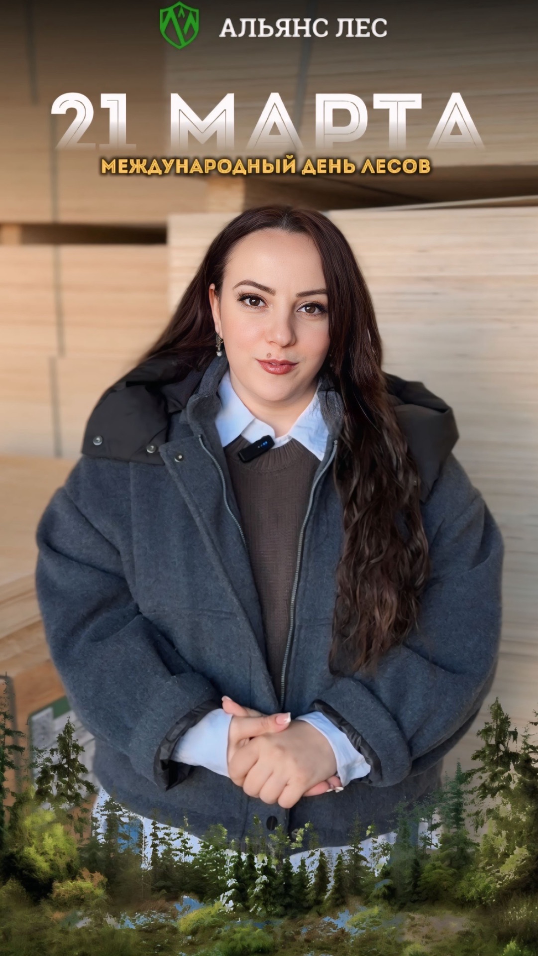 С Международным днём лесов! 🌳