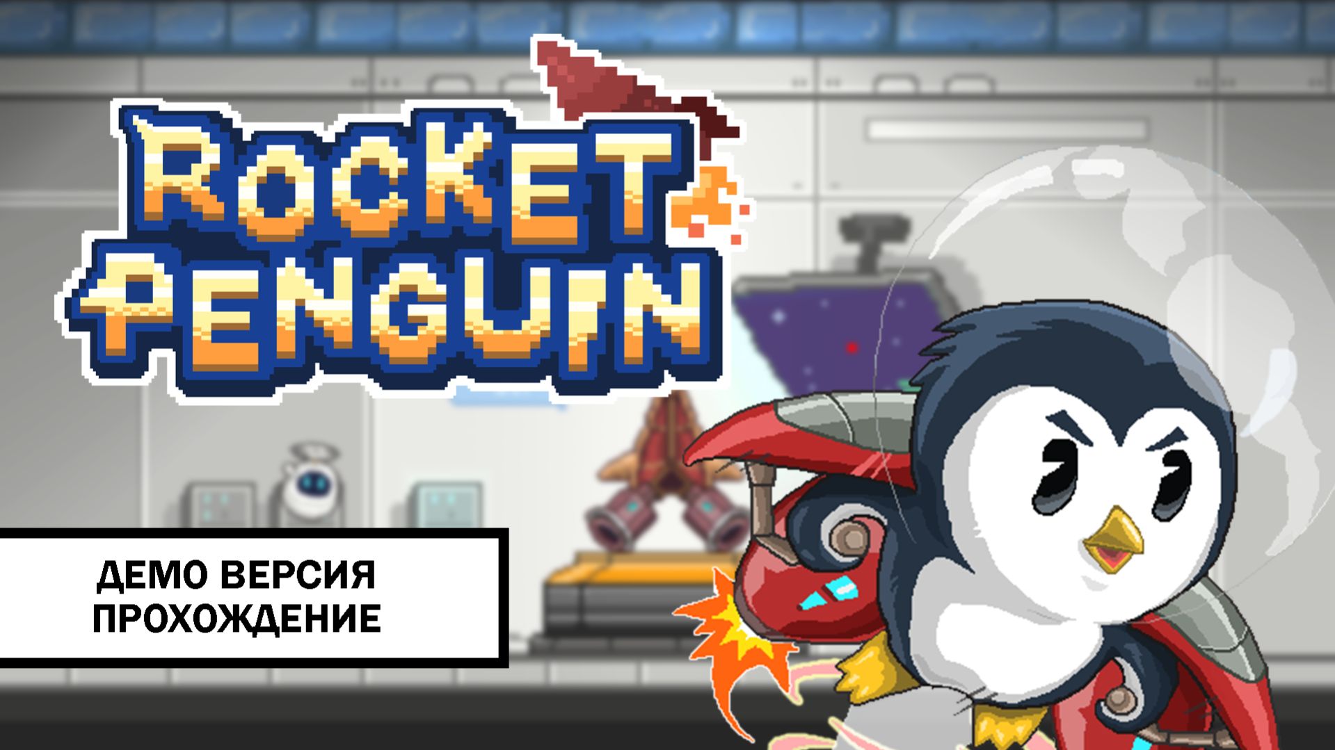 Rocket Penguin ➤ ПРОХОЖДЕНИЕ ДЕМО БЕЗ КОММЕНТАРИЕВ
