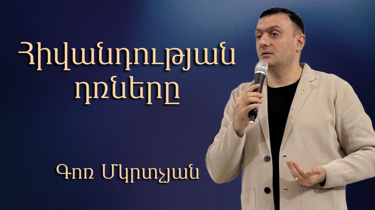 Հիվանդության դռներ / Hivandutyan Drner / 22.03.2026  - Գոռ Մկրտչյան / - Gor Mkrtchyan