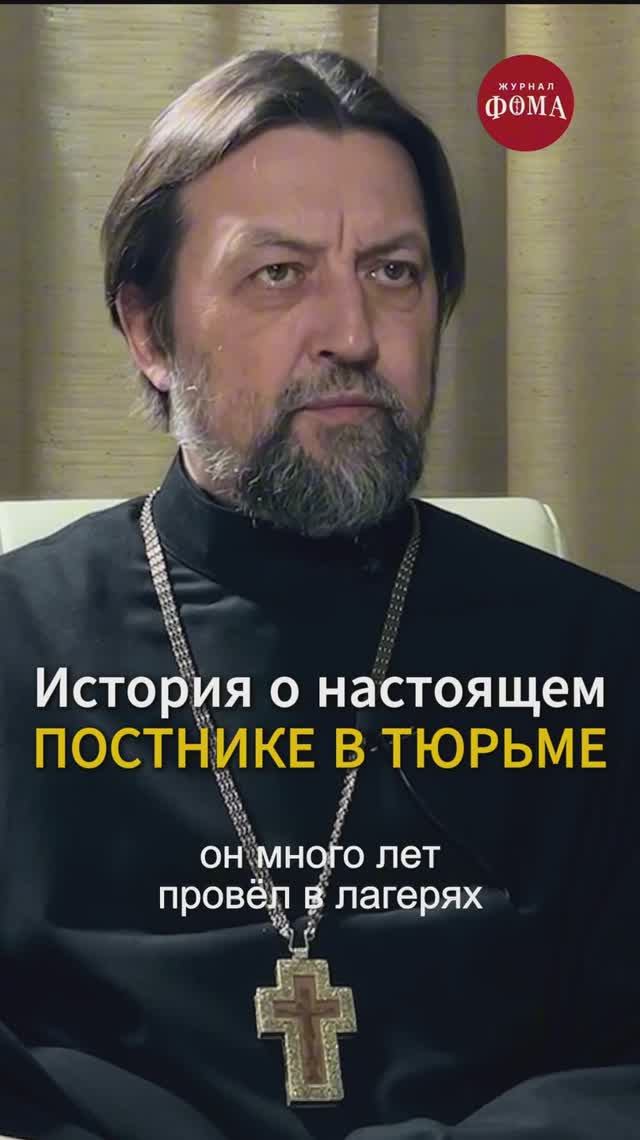 История о настоящем постнике в тюрьме. Протоиерей Максим Козлов