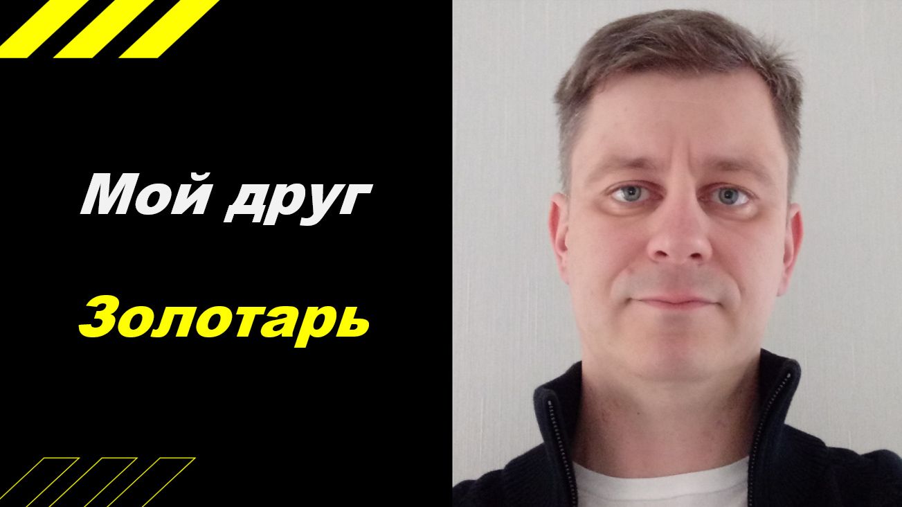 Мой друг золотарь))