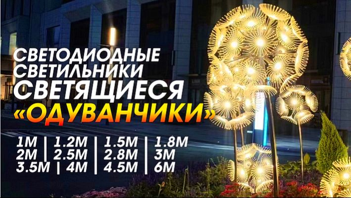 Световая инсталляция Одуванчик