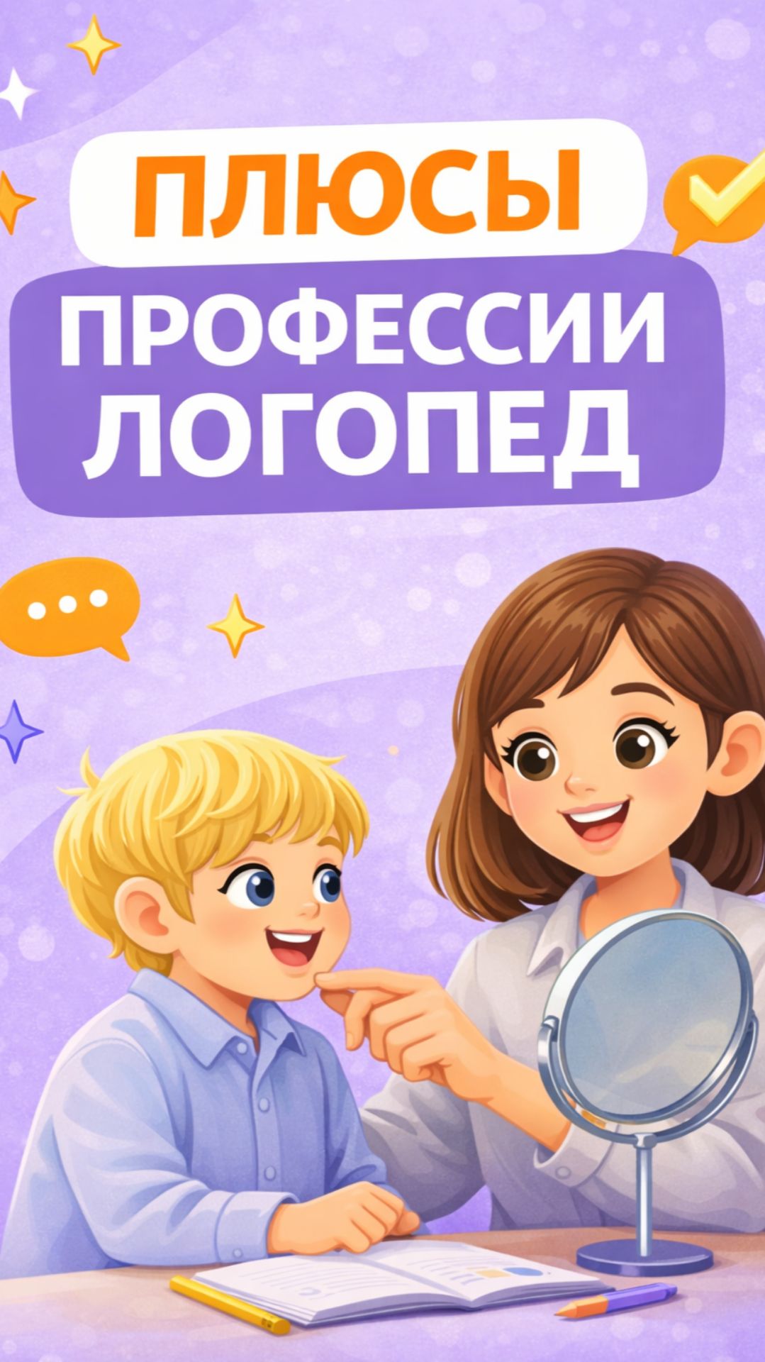 Плюсы профессии логопед, о которых редко говорят прямо