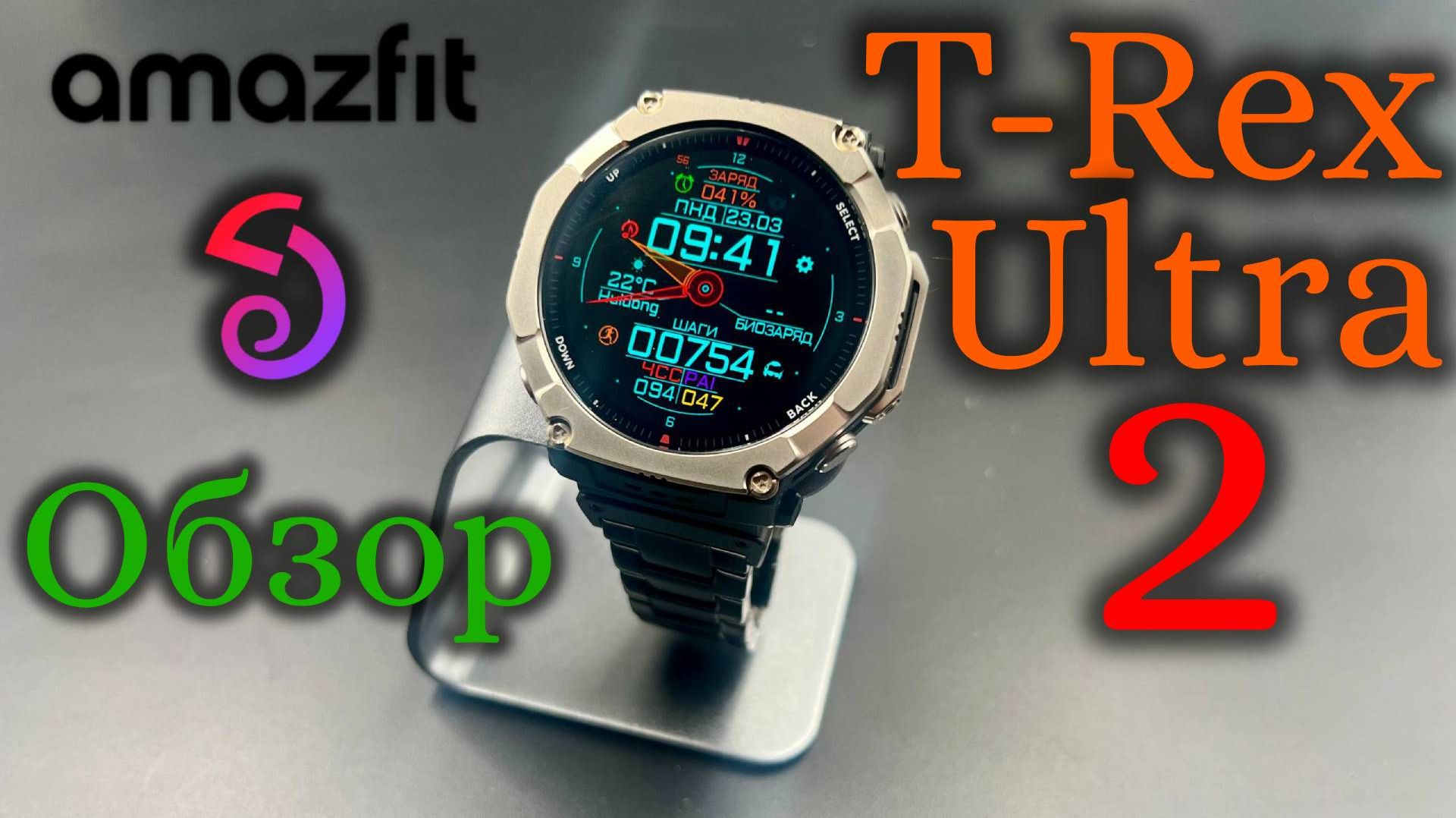 Amazfit T-Rex Ultra 2 - Обзор