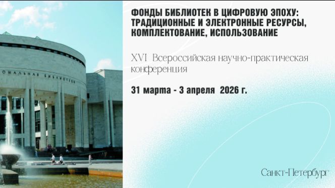 XVI Всероссийская научно-практическая конференция 