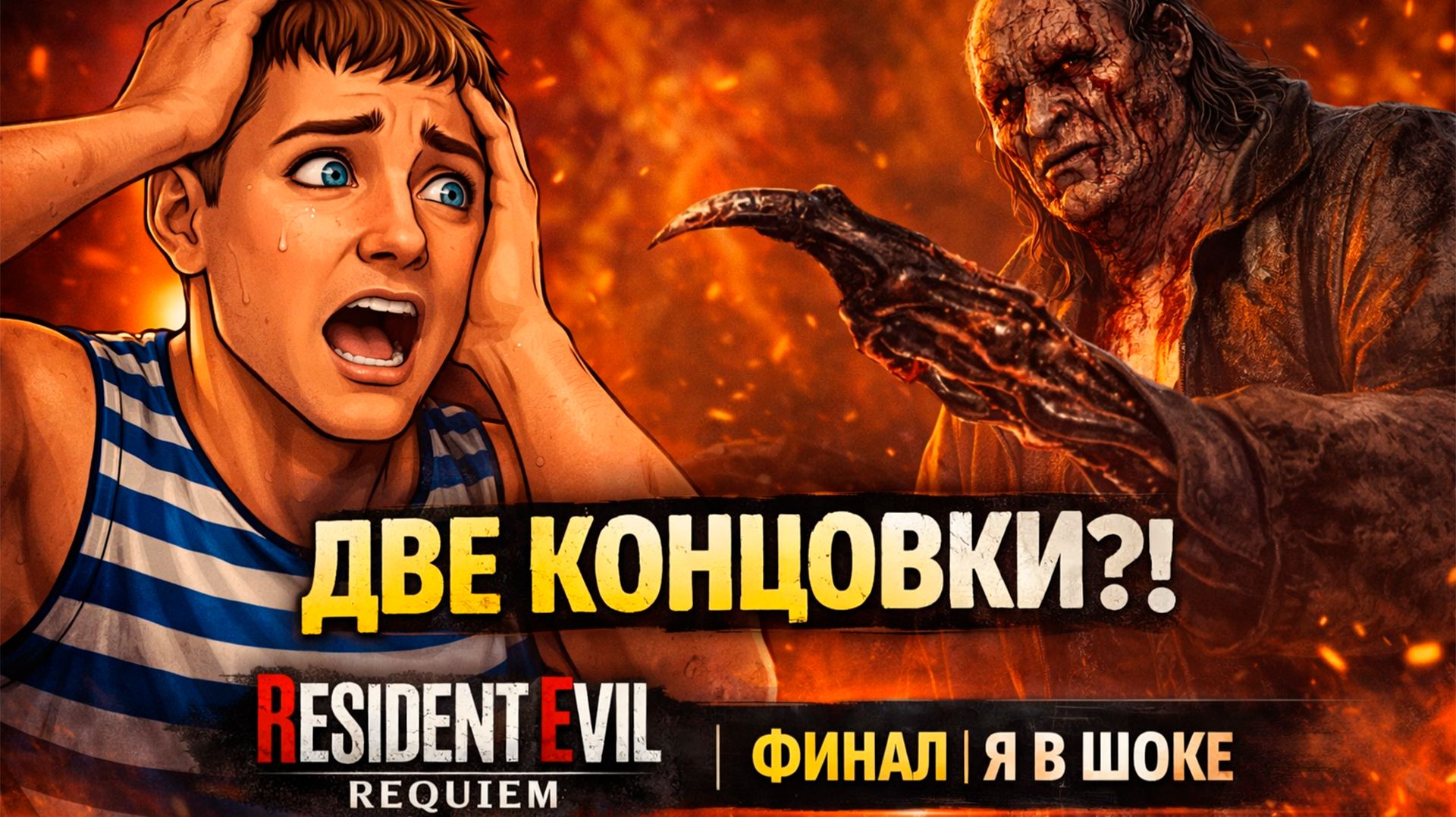 Resident Evil Requiem — ФИНАЛ | ДВЕ КОНЦОВКИ… Я В ШОКЕ