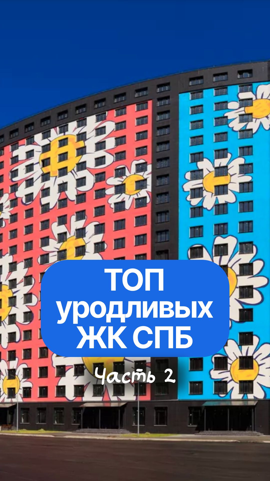 Самые уродливые жилые комплексы Санкт-Петербурга. Часть II