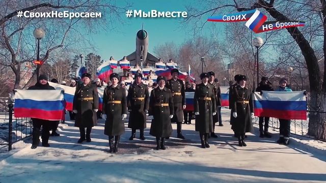 Ансамбль Дом офицеров Забайкальского края «Россия с нами»
