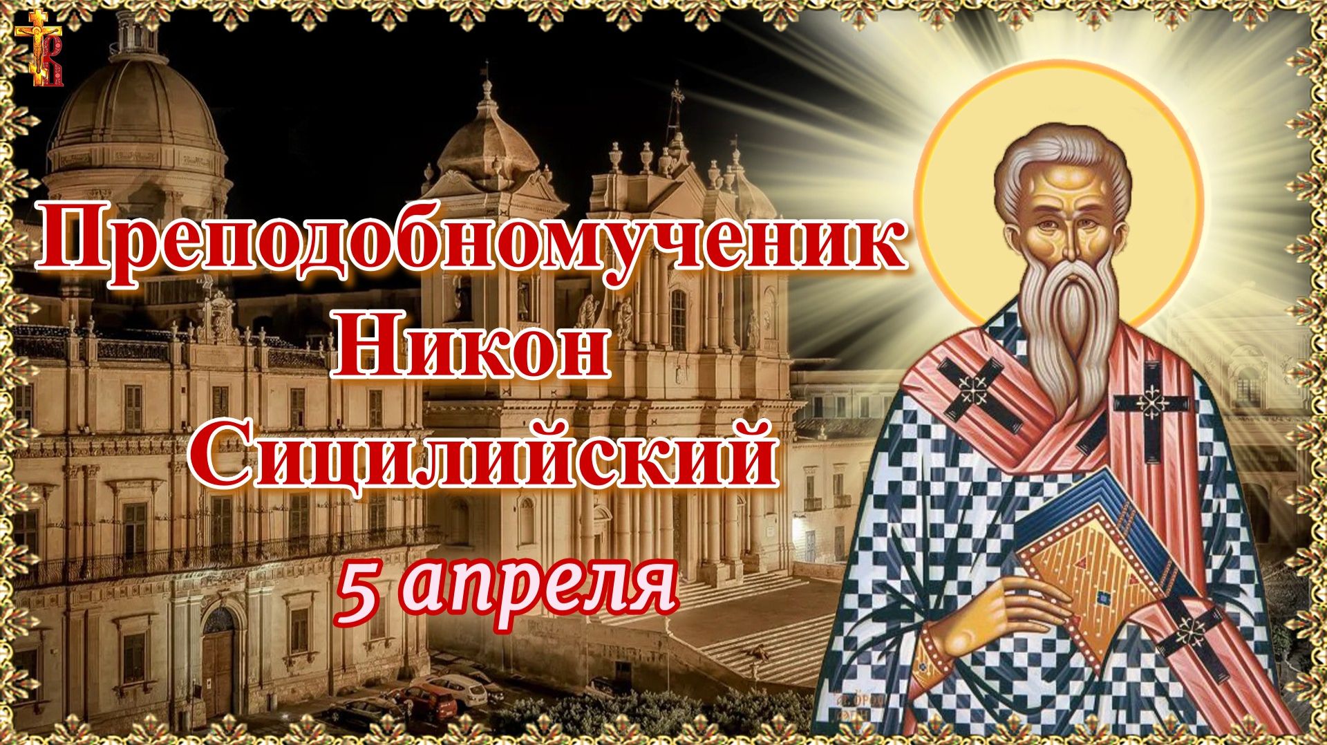 Преподобномученик Ни́кон Сицилийский 5 апреля