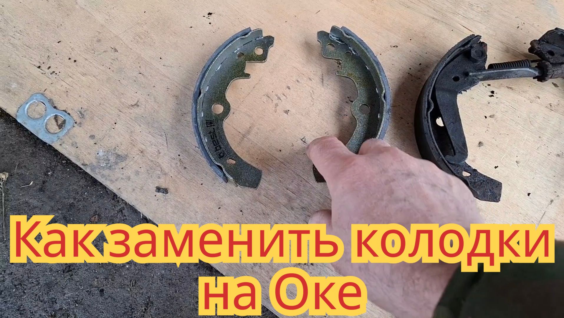 Как заменить задание тормозные колодки, на автомобиле Ока.
