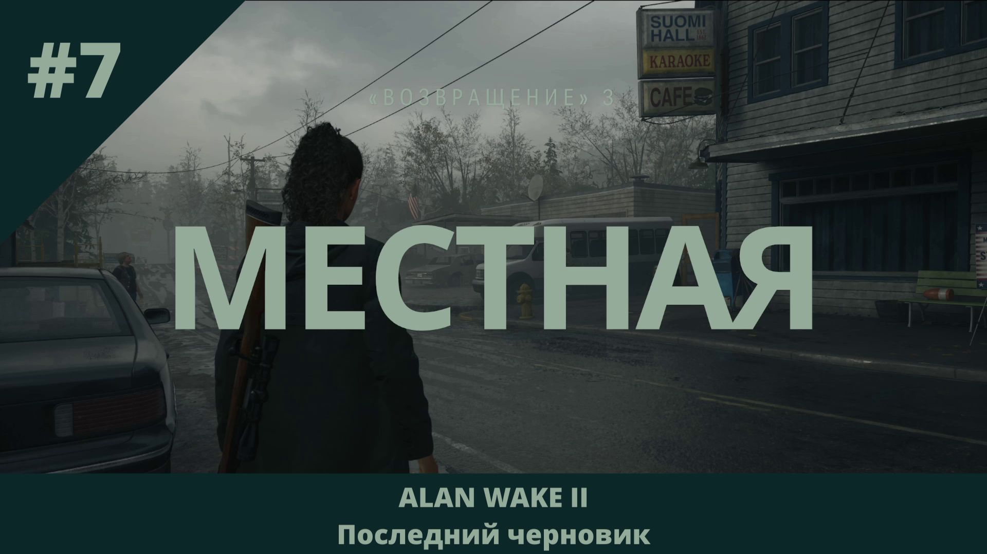 Alan Wake 2 - Последний черновик - 7 - Местная (часть 2)