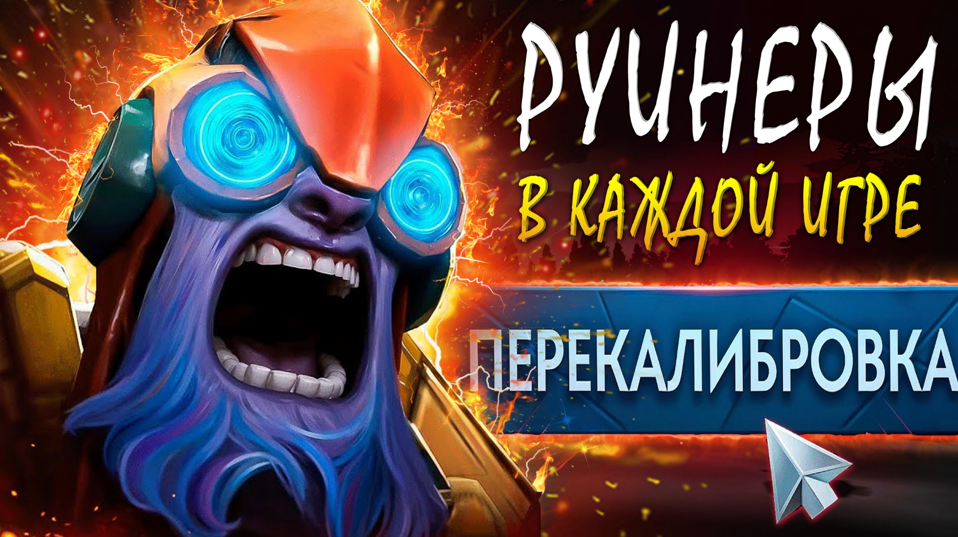 ВЫИГРЫВАЮ ДАЖЕ С РУИНЕРАМИ. Гайд Tinker Dota2