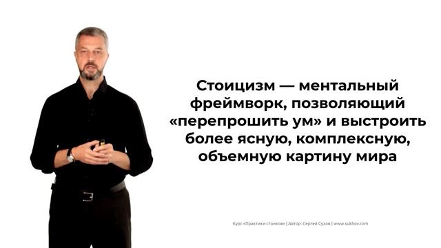 Стоицизм: ментальный фреймворк для перестройки модели мира