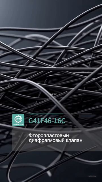 G41F46-16C Фторопластовый диафрагмовый клапан-HFTF #Клапан #Фотографии #Промышленный #Китай