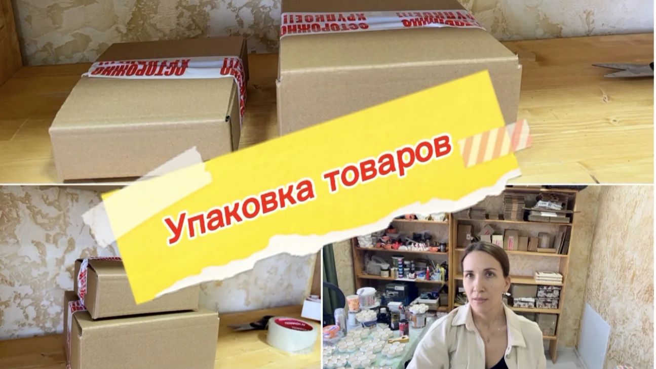 Как я упаковываю товары на озон и Wildberries