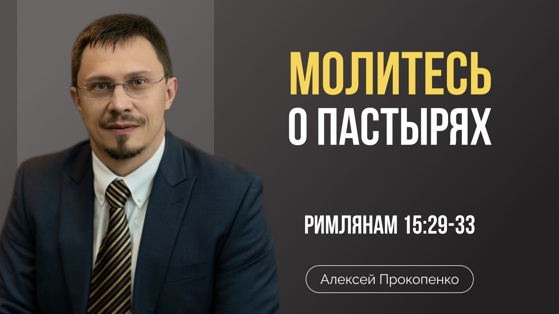 Молитесь о пастырях | Римлянам 15:29-33 | Алексей Прокопенко