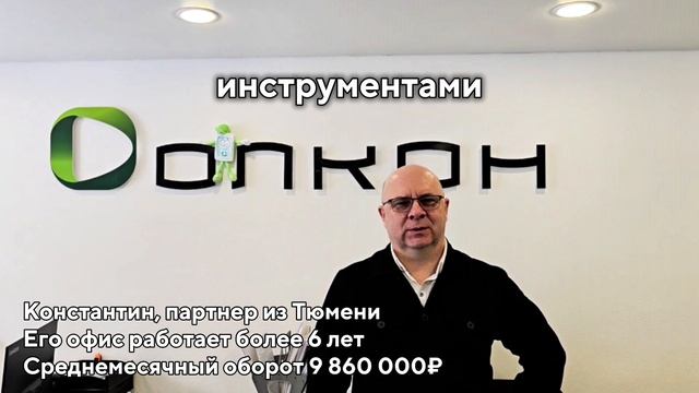 Франшиза Олкон | отзыв франчайзи о франшизе Олкон