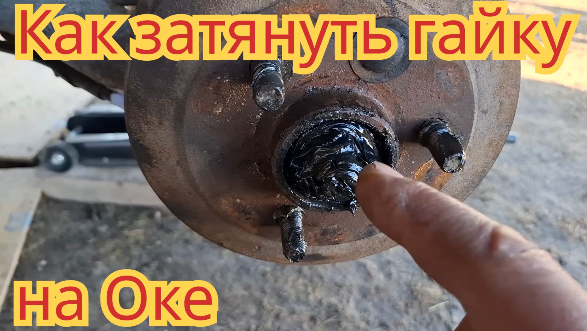 Как затянуть гайку на задней ступице, на автомобиле Ока.