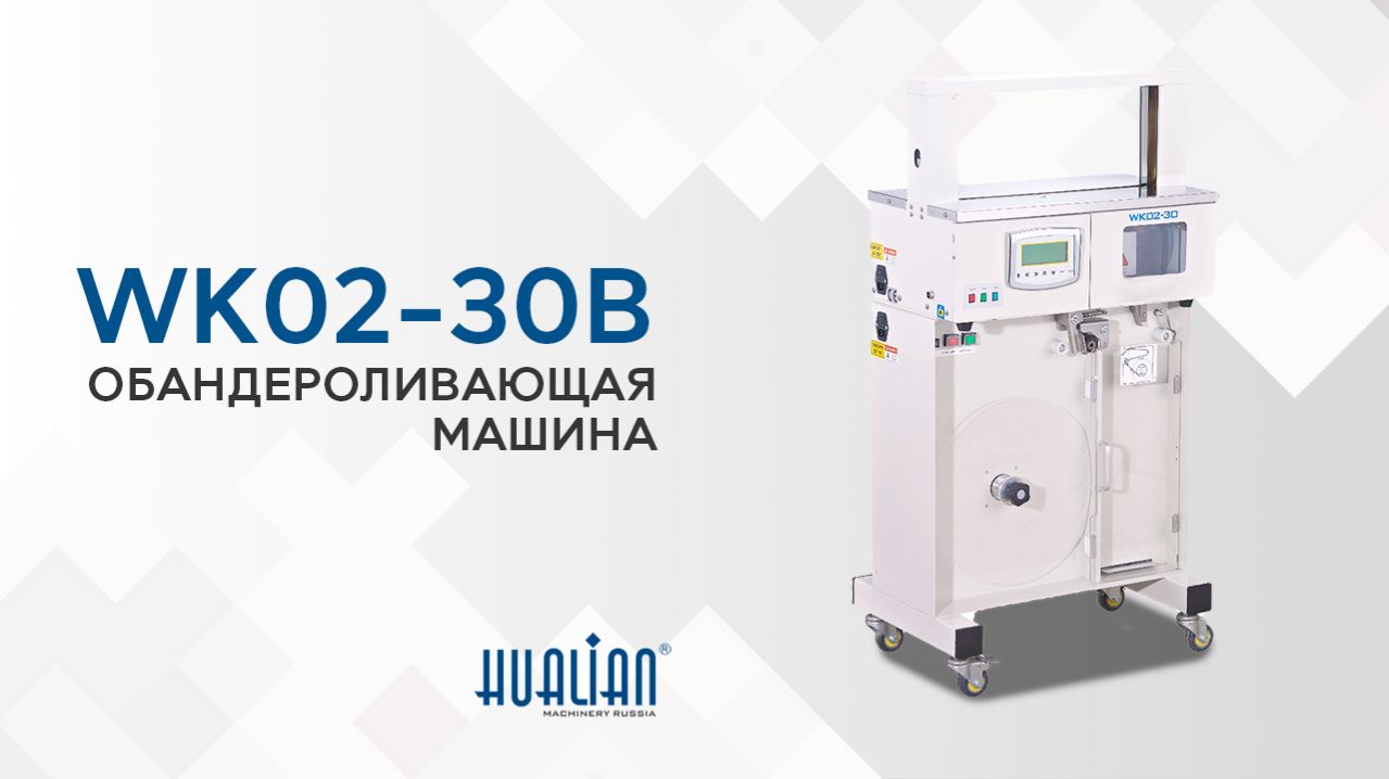 Обзор обандероливателя WK02-30B