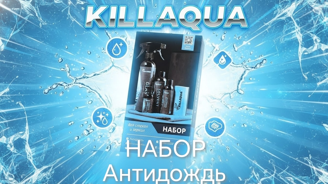Набор для стёкол KILLAQUA.mp4