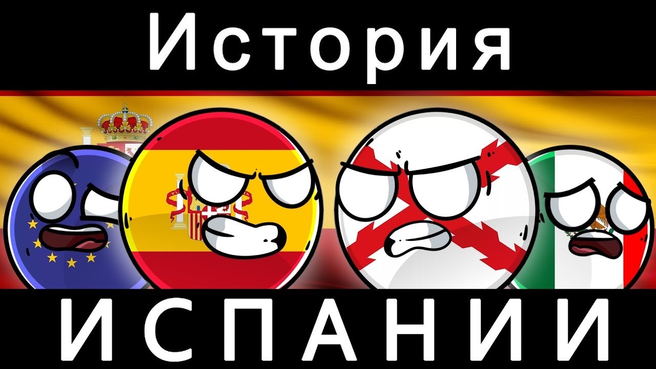 COUNTRYBALLS - ИСТОРИЯ ИСПАНИИ