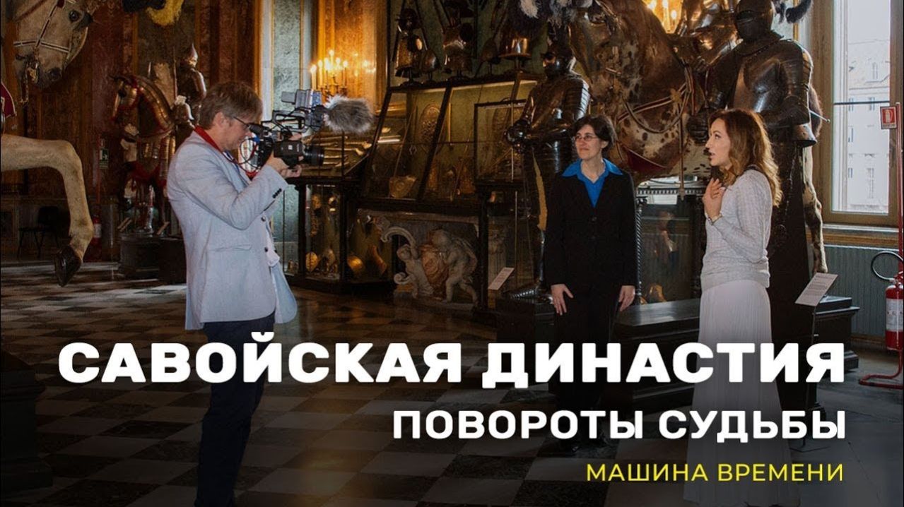 Савойская династия: повороты судьбы. «Машина времени»