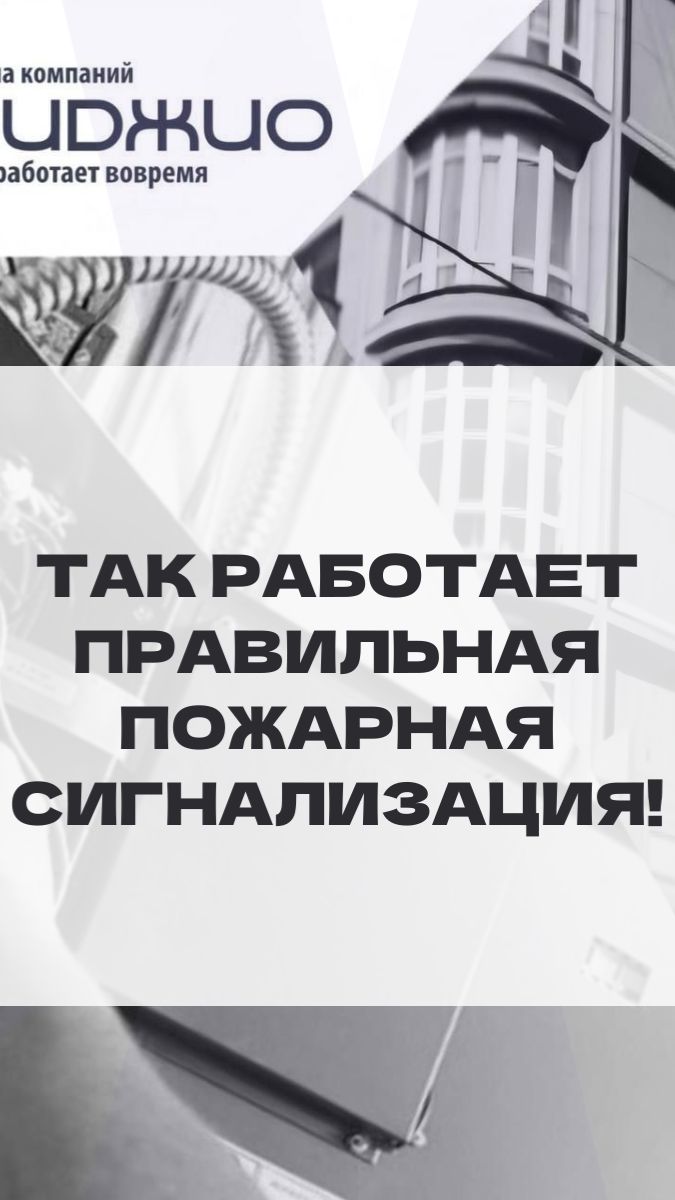 Так работает правильная пожарная сигнализация.