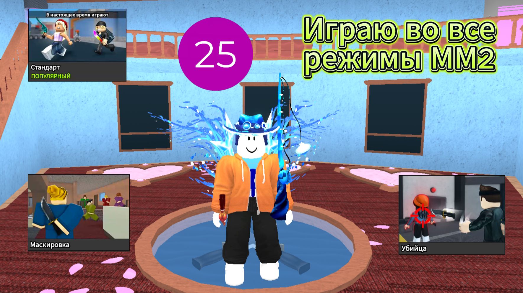 Играю во все режимы ММ2