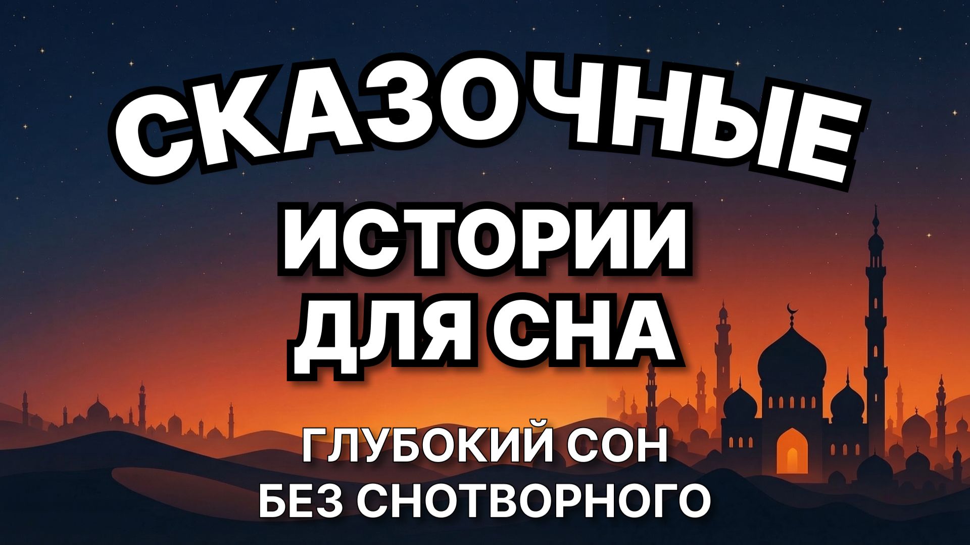 Сказки на ночь для взрослых. Сказки на ночь. Сборник сказок. Аудиосказки. Сказки перед сном
