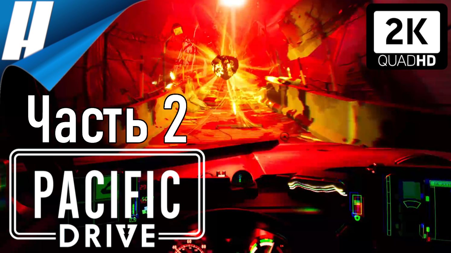 Pacific Drive (Пасифик Драйв) ➤ Прохождение 2 ➤ ПРЫЖОК ВЕРЫ