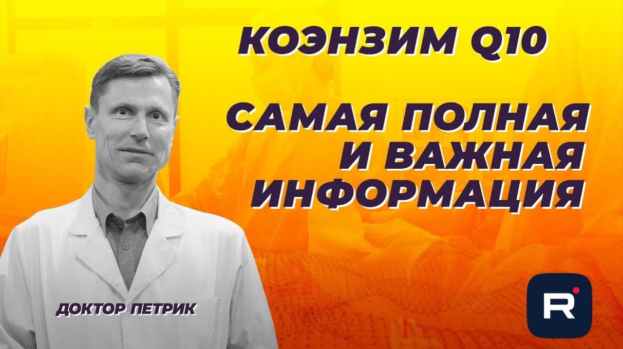 Коэнзим Q10