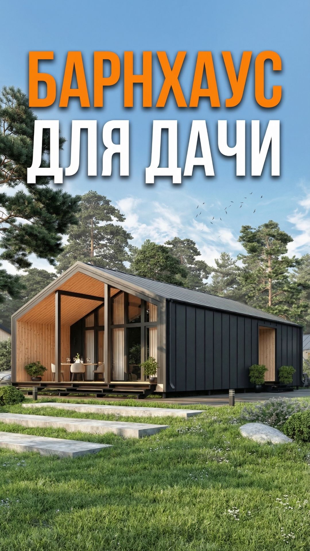 Разбираю удобную планировку барнхауса для дачи - 2 спальни, второй свет и терраса