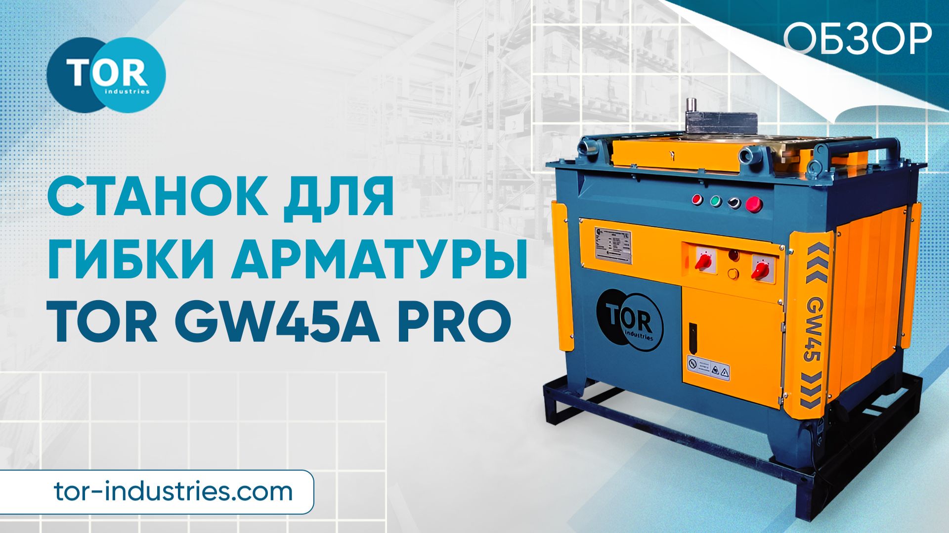 Станок для гибки TOR  GW45A PRO