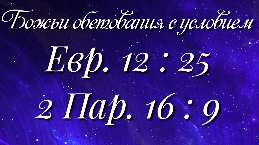 Божьи обетования (75)