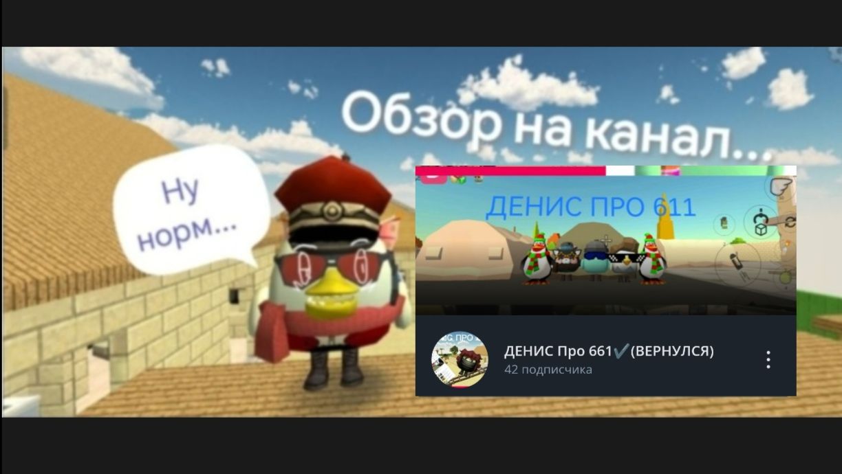ОБЗОР НА КАНАЛ ДЕНИС Про 661 (или 611) #Чикенган#видео#обзор#игра#