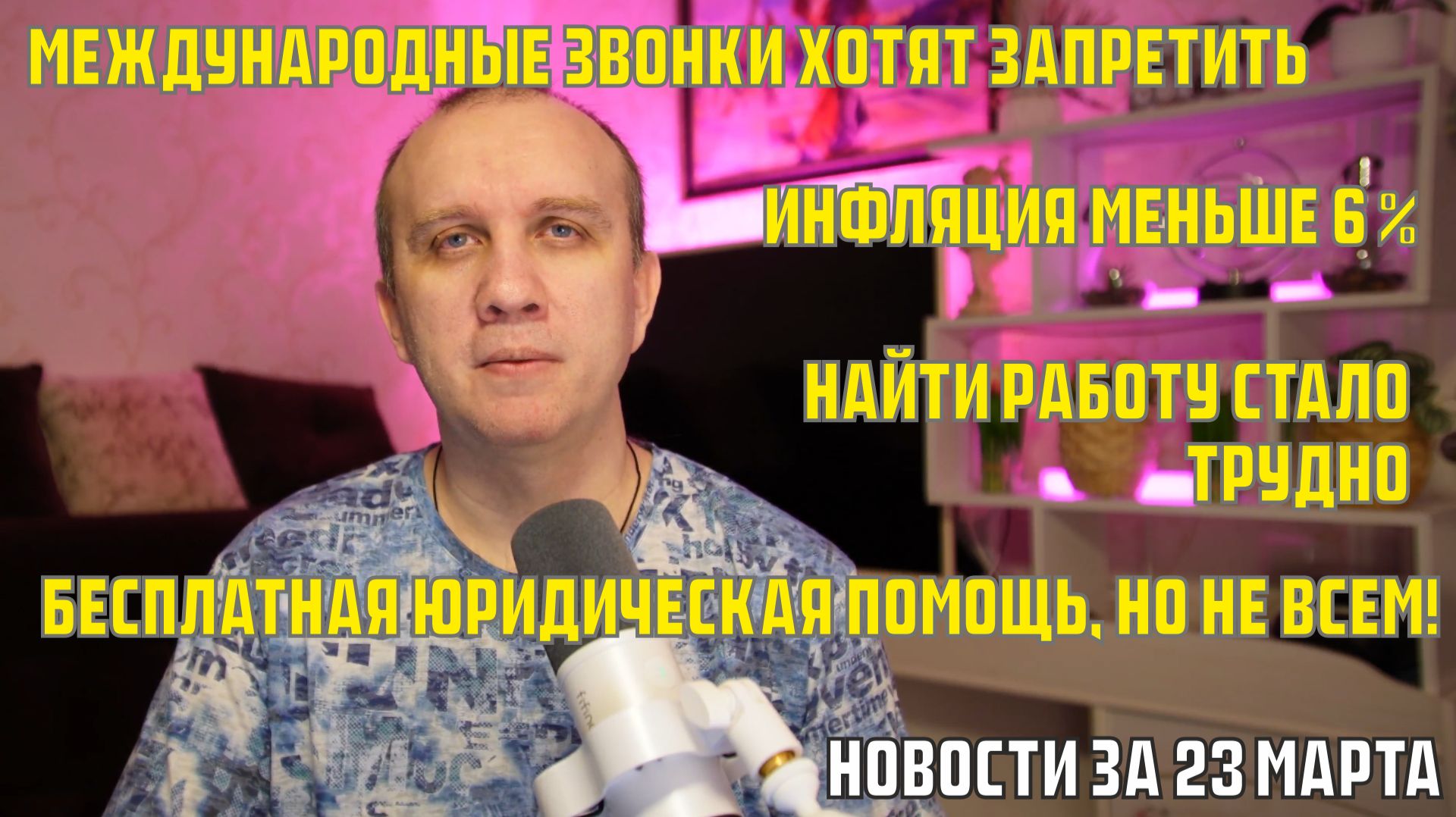 Запретить международные звонки, инфляция меньше 6%, с поиском работы трудно - новости за 23 марта
