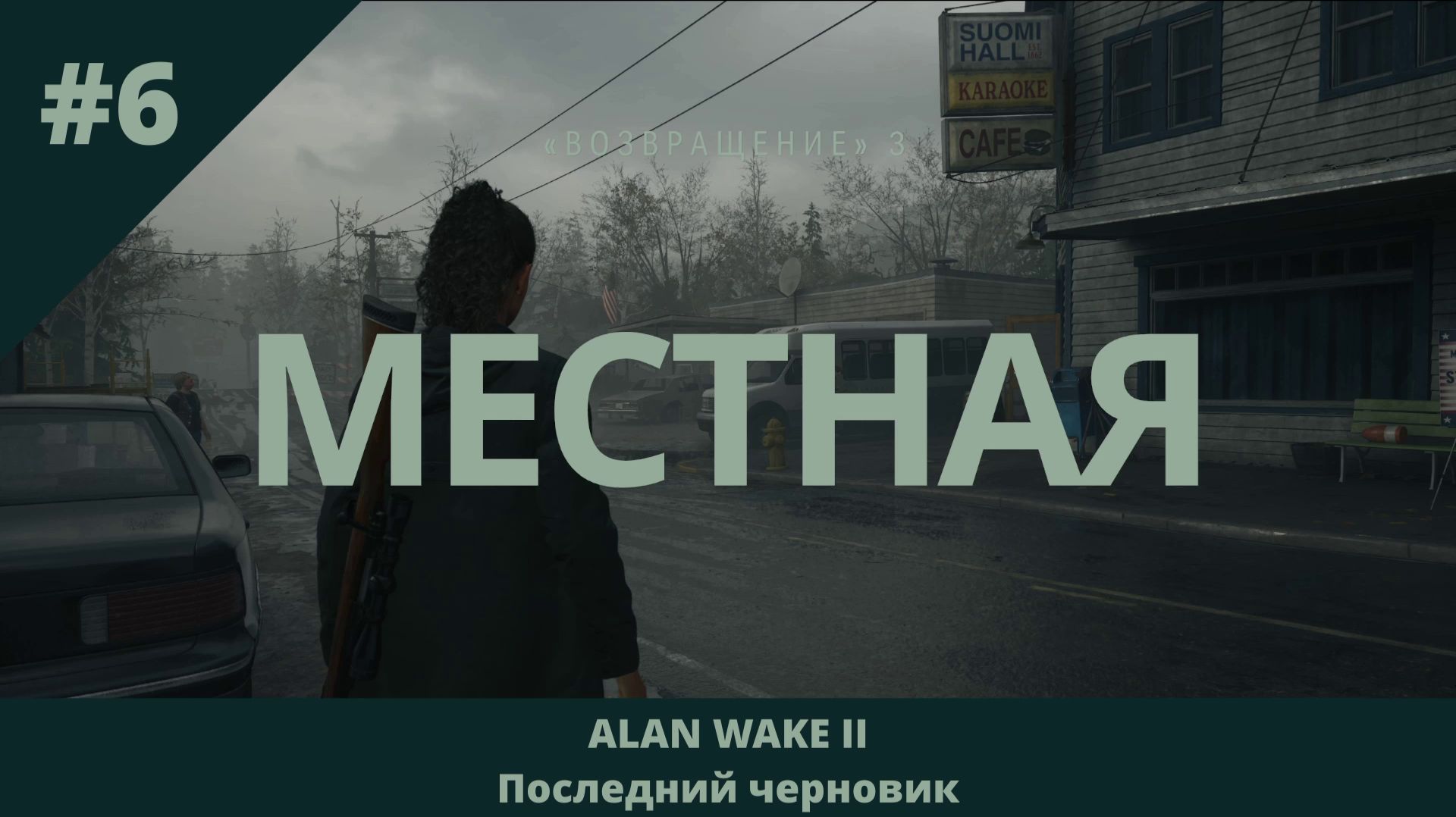 Alan Wake 2 - Последний черновик - 6 - Местная (часть 1)