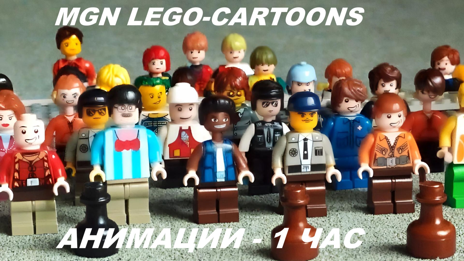 MGN LEGO-Cartoons (анимации - 1 час, смотреть до конца)