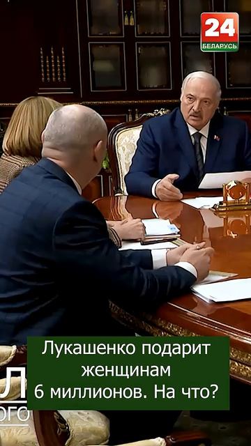 Лукашенко выделит 6 миллионов женщинам. На что?