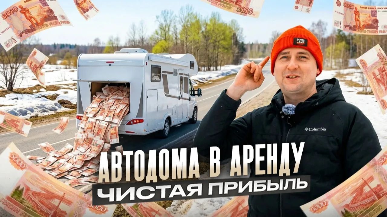 Купили АВТОДОМ и зарабатывают НА АРЕНДЕ. Арендный бизнес на ДОМАХ НА КОЛЕСАХ. Деньги на АРЕНДЕ