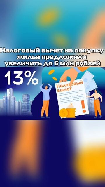 ❗️Налоговый вычет на покупку жилья предложили увеличить до 6 млн рублей