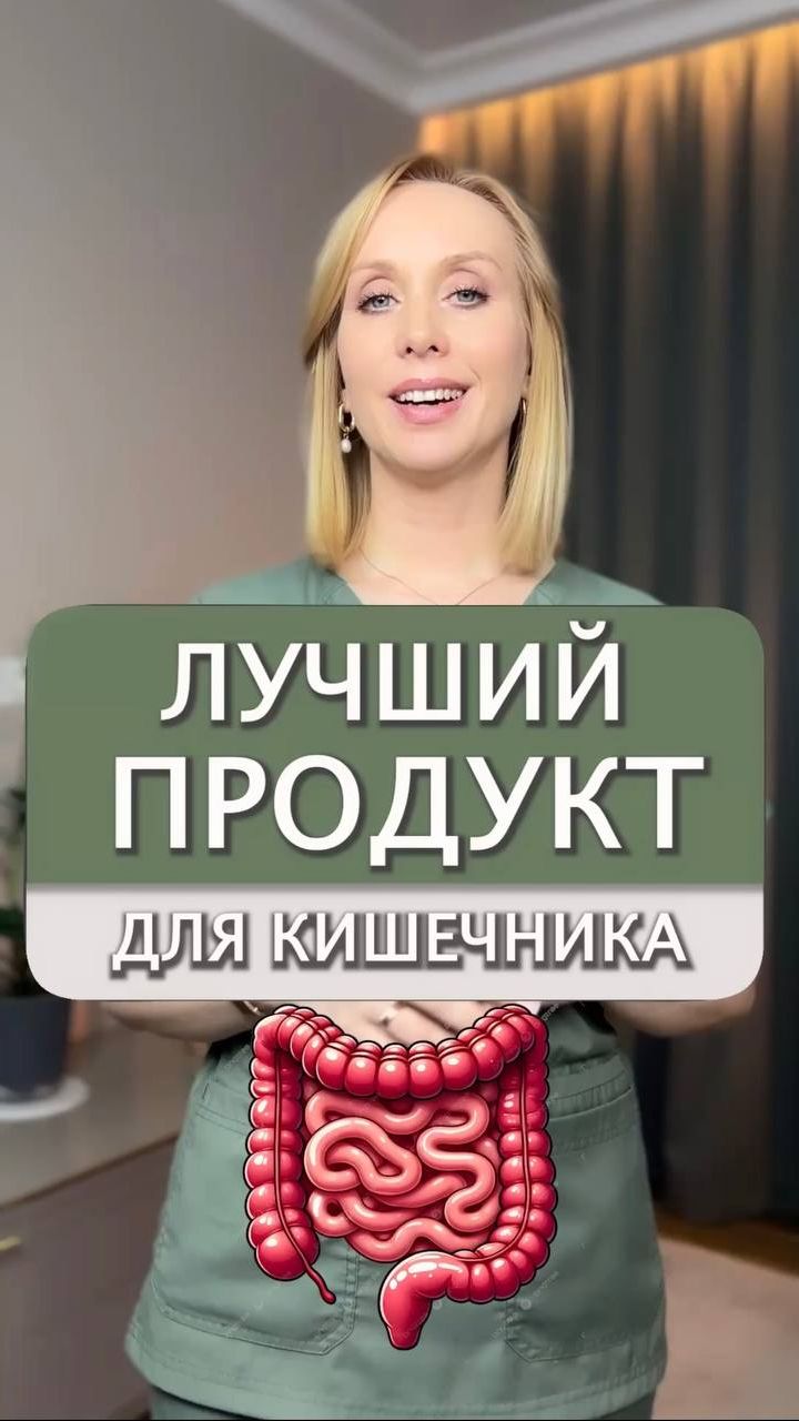 Самый лучший продукт для ЗДОРОВЬЯ кишечника!