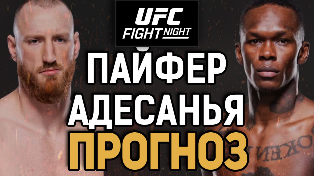 И ЭТО ФАВОРИТ?! Джо Пайфер Vs Исраэль Адесанья Прогноз к UFC Seattle