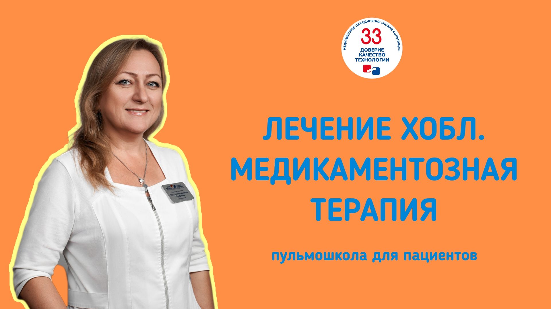 Пульмошкола для пациентов «Лечение ХОБЛ. Медикаментозная терапия»