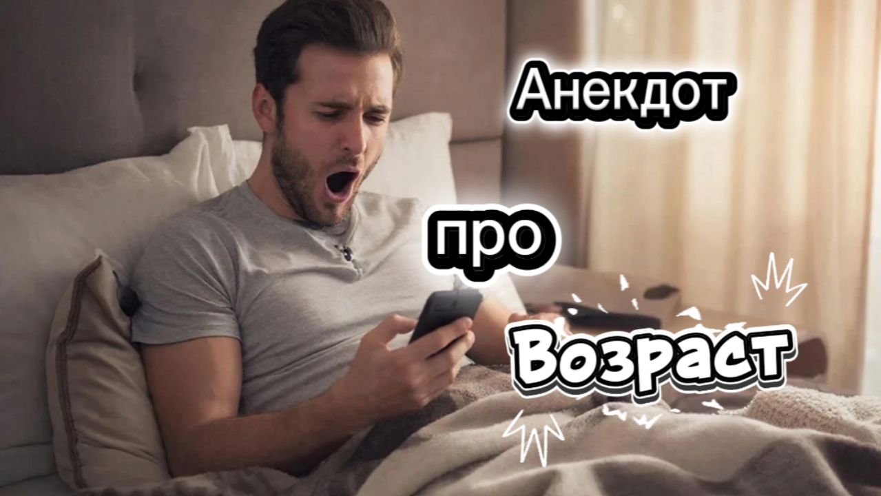 Анекдот про Возраст! 🤣