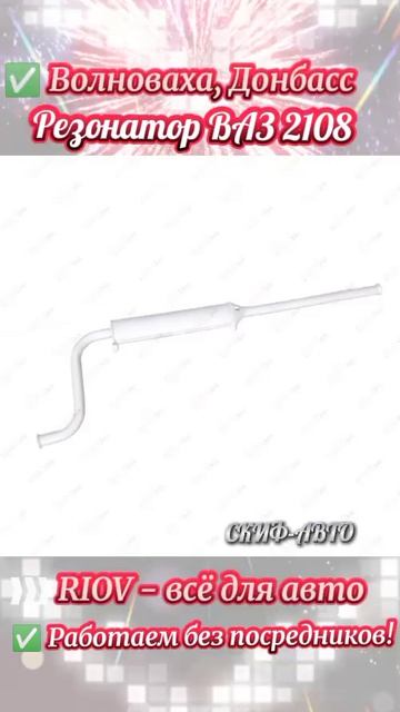 2108-1202005 Резонатор ВАЗ 2108, 2109, 21099 СКИФ-АВТО (НС) (1025-1) ➡️ Резонатор