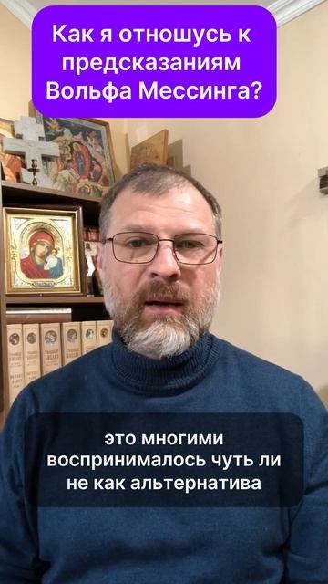 Как я отношусь к предсказаниям Вольфа Мессинга
