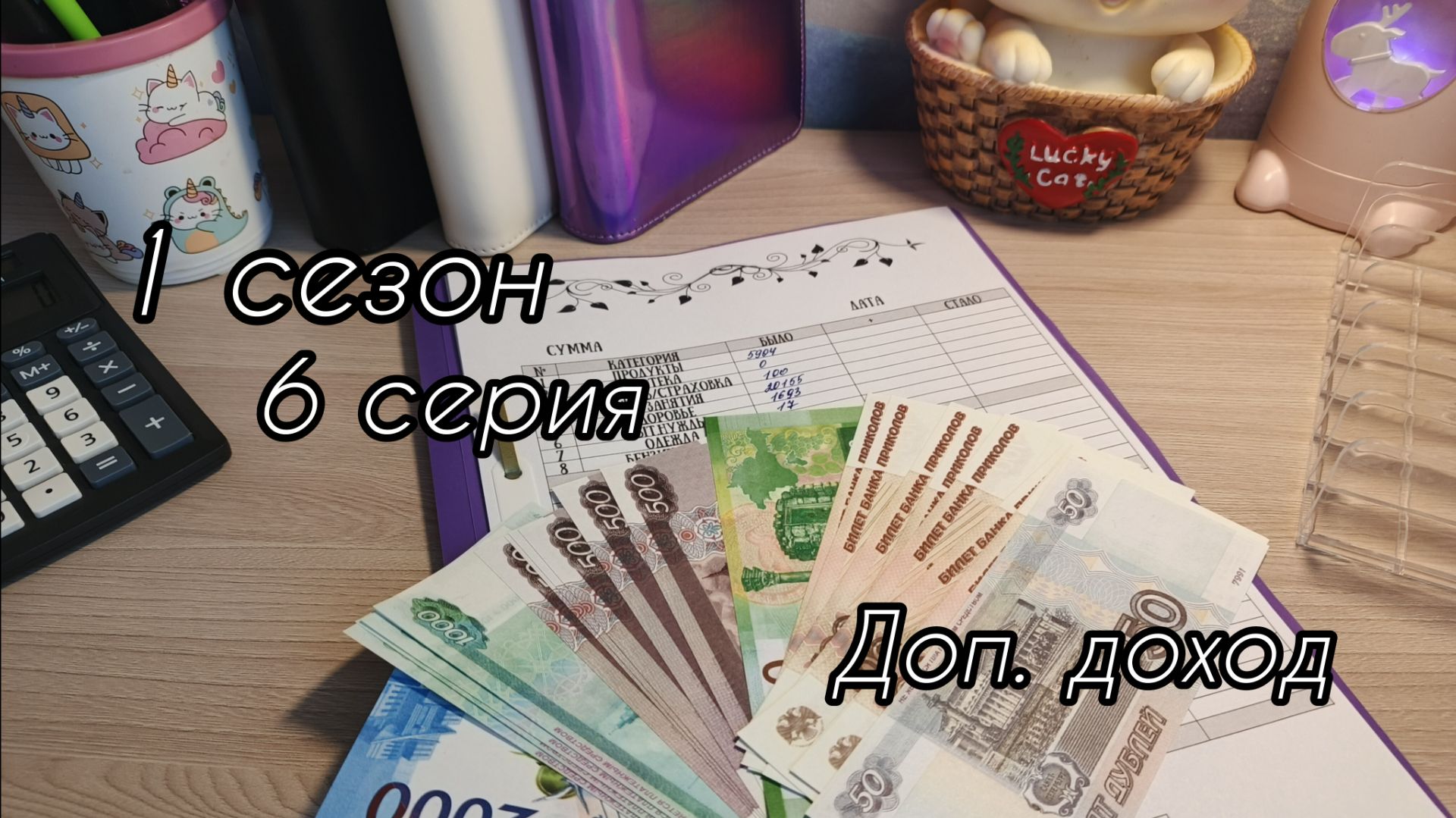 1 сезон/6 серия...Доп.доход...